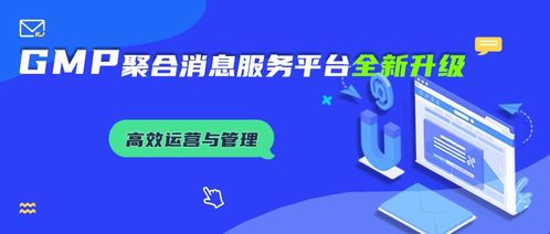 微网通联 聚合消息服务平台新上线 助力企业高效运营与统一管理