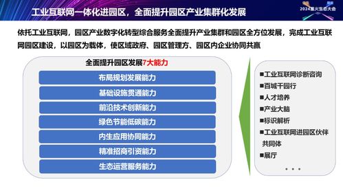 工业互联网园区建设解决方案 正式发布 2024星火生态大会